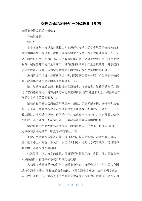 交通安全给家长的一封信通用15篇