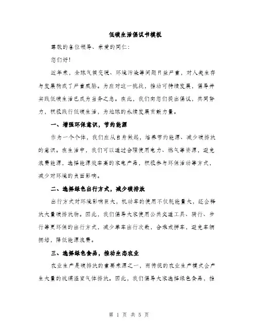 低碳生活倡议书模板(2篇)