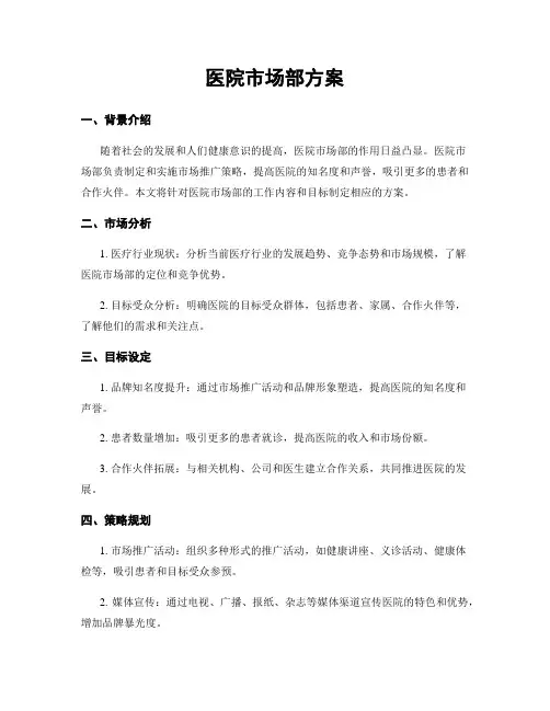 医院市场部方案