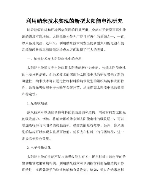 利用纳米技术实现的新型太阳能电池研究