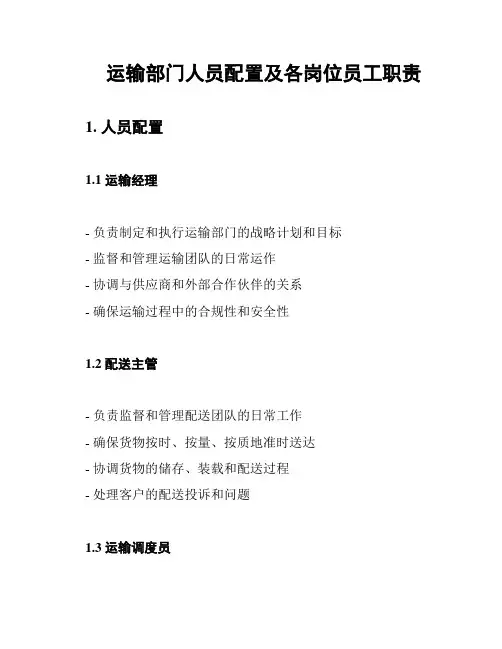 运输部门人员配置及各岗位员工职责