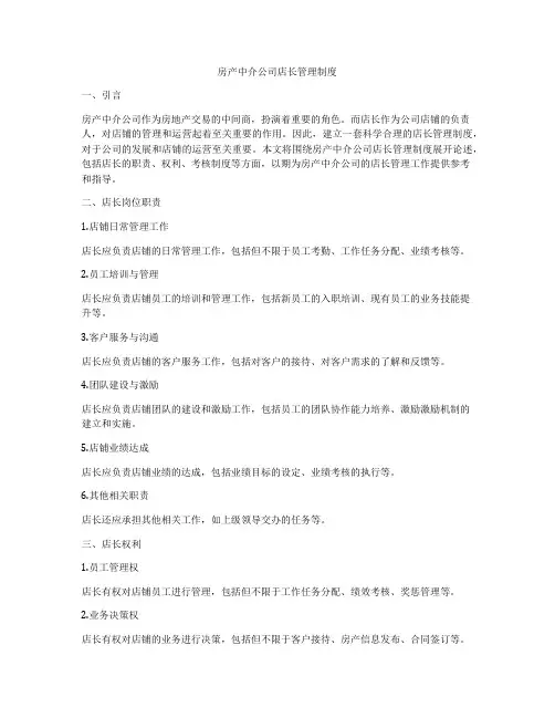 房产中介公司店长管理制度