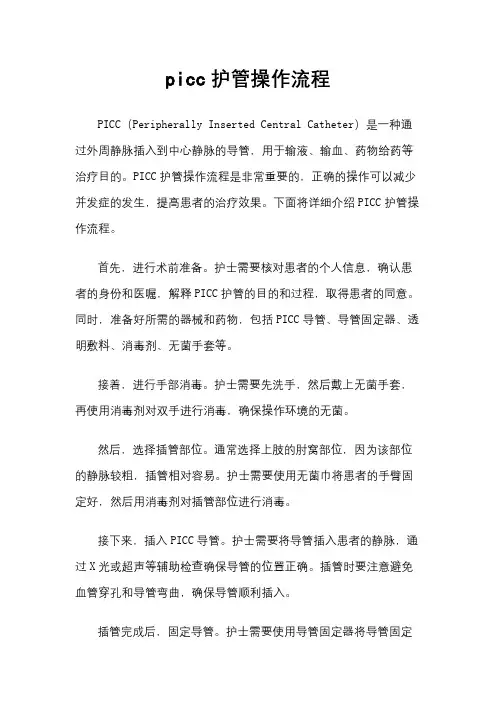 picc护管操作流程