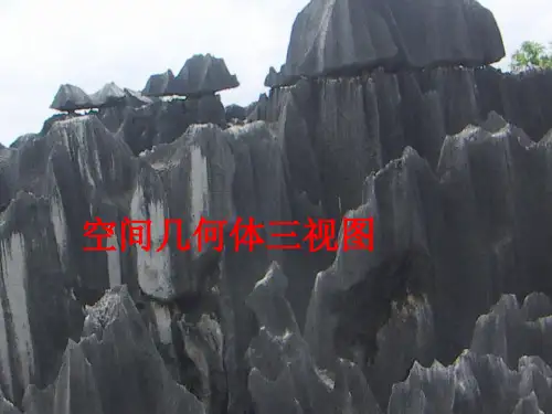 高中数学 三视图和直观图 课件 新人教必修2