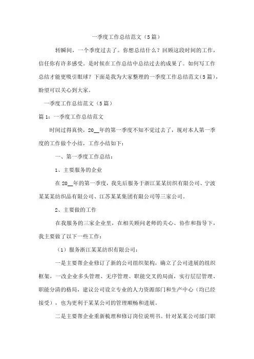 一季度工作总结范文(5篇)