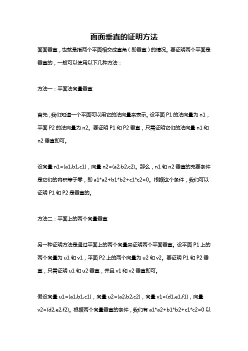 面面垂直的证明方法