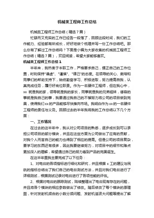 机械类工程师工作总结（精选7篇）