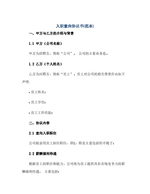 入职意向完整协议书(范本)
