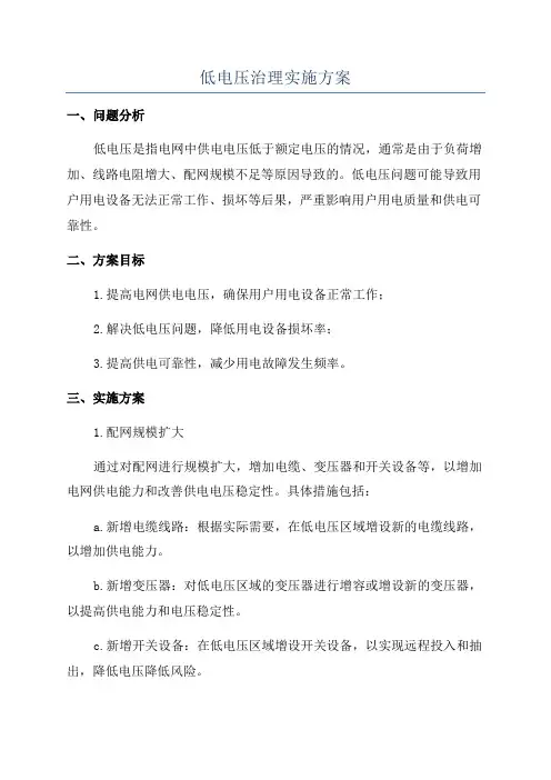 低电压治理实施方案
