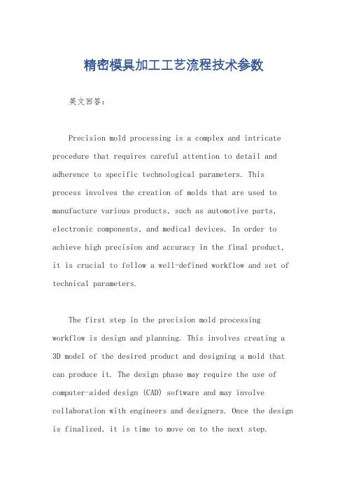 精密模具加工工艺流程技术参数