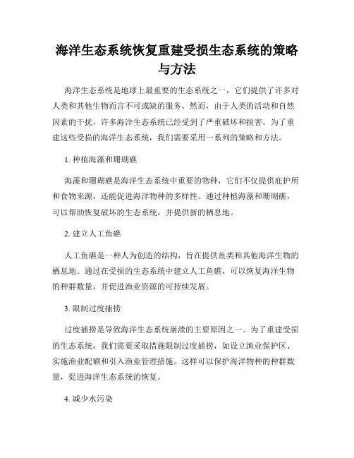 海洋生态系统恢复重建受损生态系统的策略与方法
