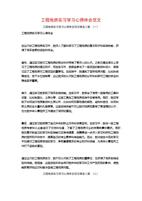 工程地质实习学习心得体会范文2篇