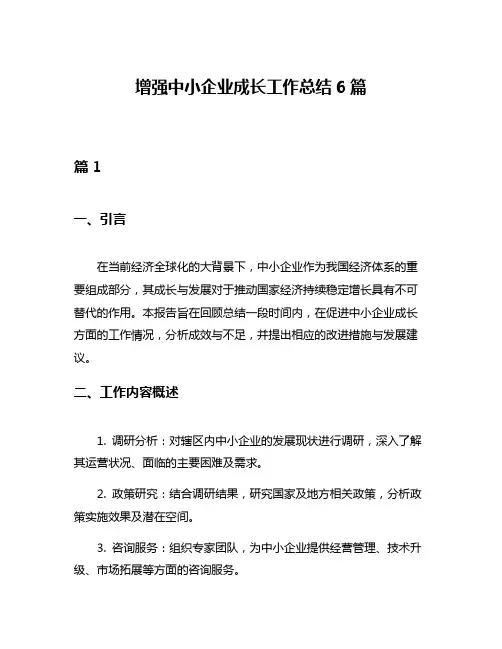 增强中小企业成长工作总结6篇