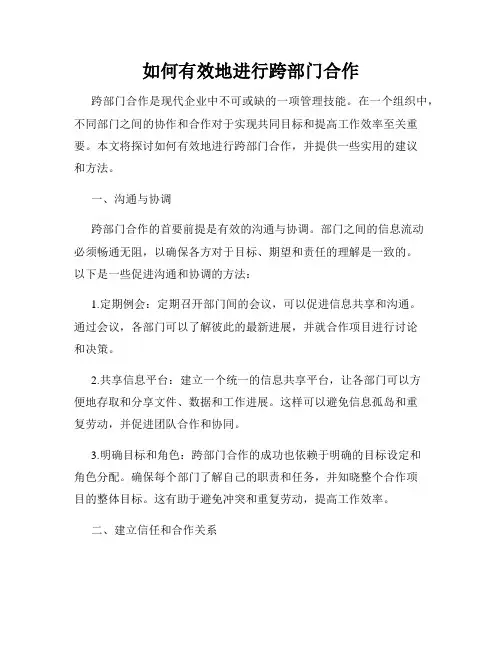 如何有效地进行跨部门合作
