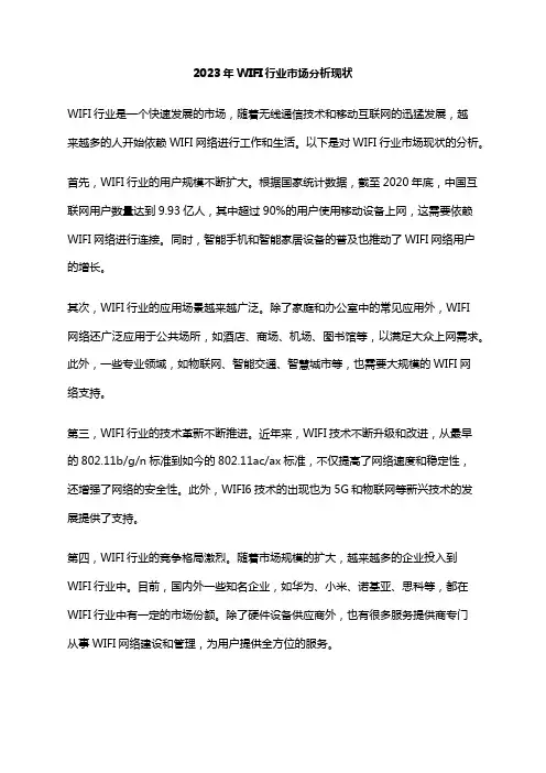 2023年WIFI行业市场分析现状