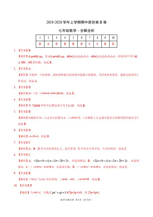 2019-2020学年七年级数学上学期期中原创卷B卷(福建)(全解全析)