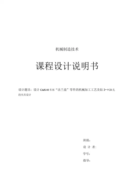 CA6140车床“法兰盘”零件的机械加工工艺及钻3-Ф20孔的夹具设计