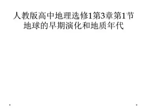 人教版高中地理选修1第3章第1节地球的早期演化和地质年代