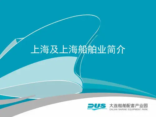 上海及上海船舶业简介.