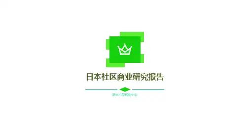 0212日本社区商业研究报告
