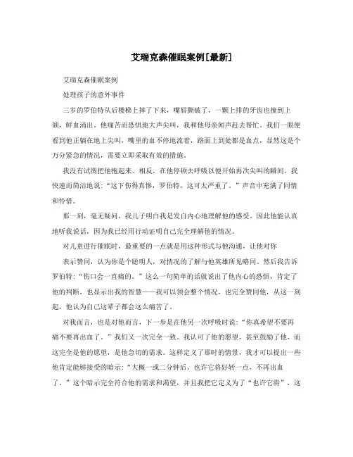 艾瑞克森催眠案例[最新]