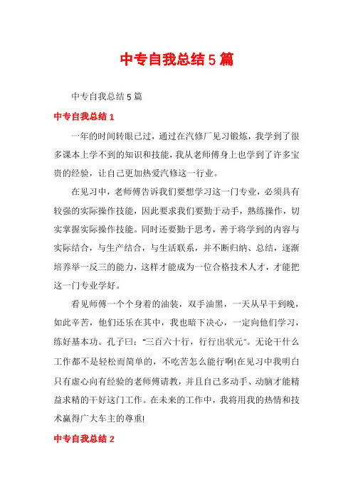 中专自我总结5篇