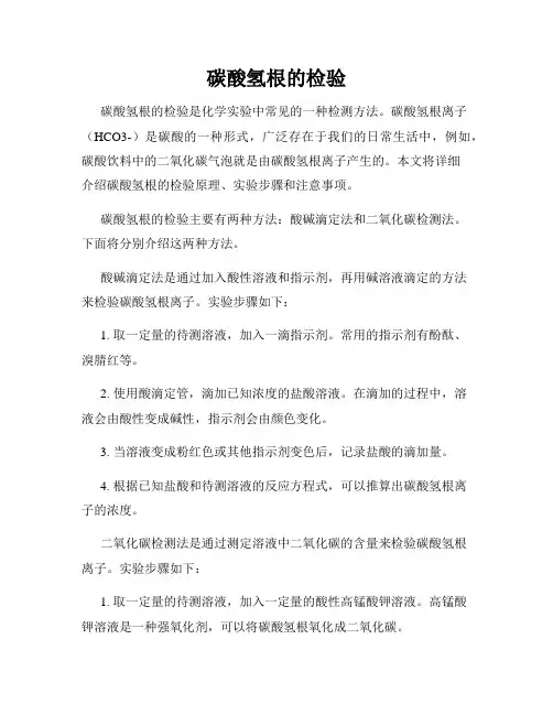 碳酸氢根的检验