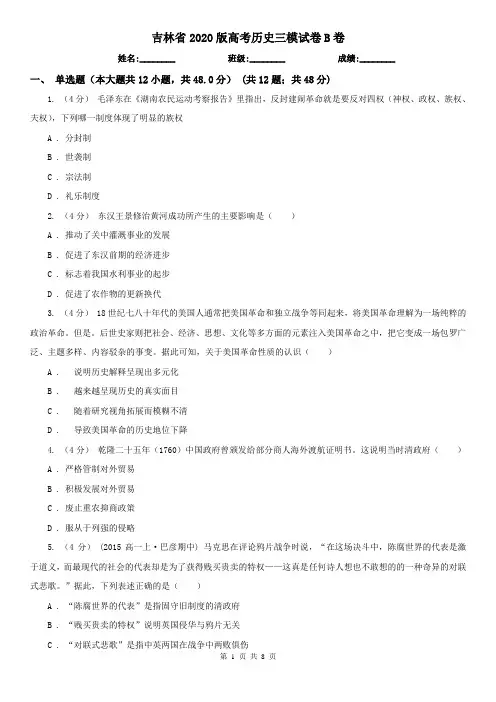 吉林省2020版高考历史三模试卷B卷(新版)