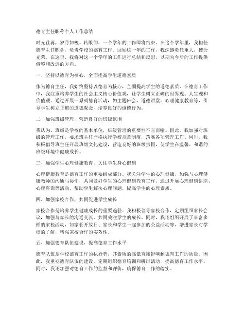 德育主任职称个人工作总结