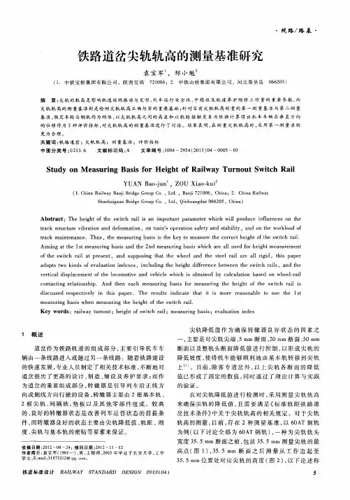 铁路道岔尖轨轨高的测量基准研究