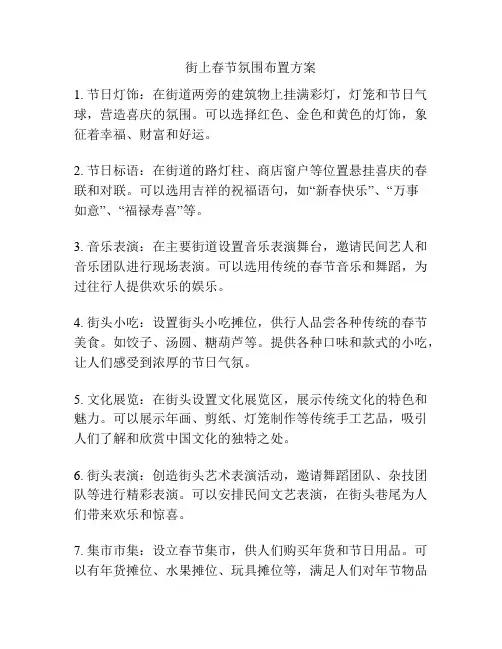 街上春节氛围布置方案