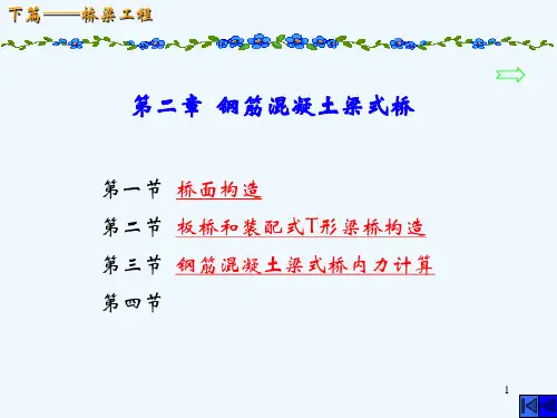 02钢筋溷凝土梁式桥精品PPT课件