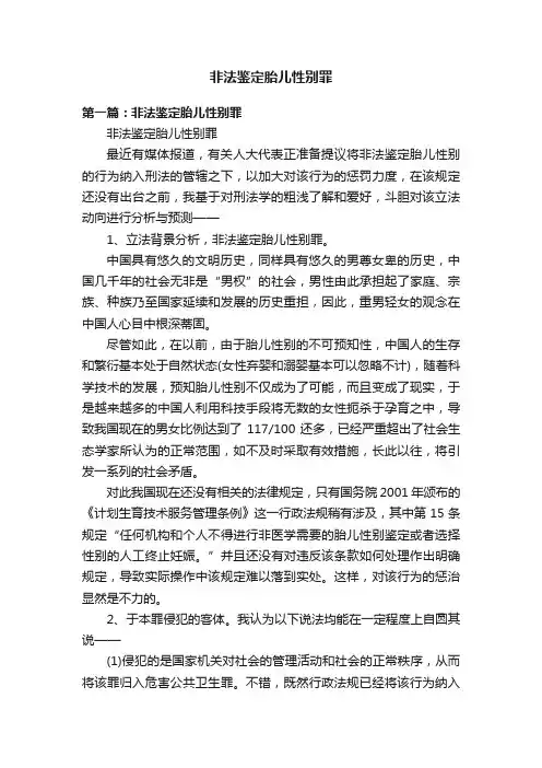 非法鉴定胎儿性别罪