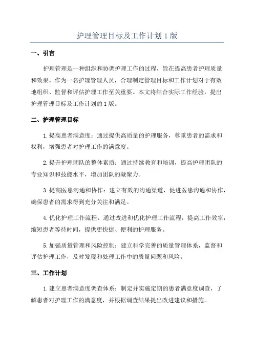 护理管理目标及工作计划1版