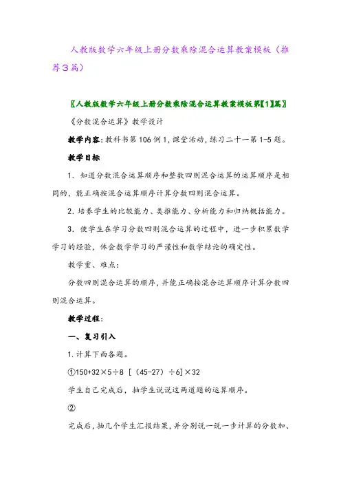 2023年人教版数学六年级上册分数乘除混合运算教案模板(推荐3篇)