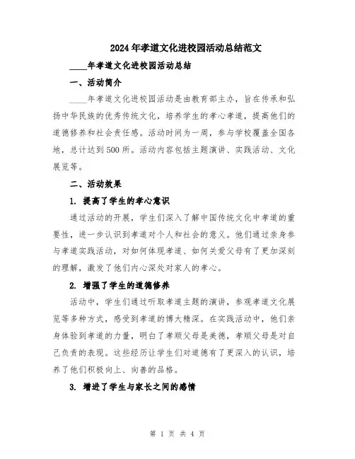 2024年孝道文化进校园活动总结范文