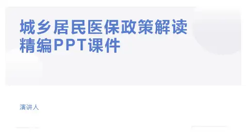 城乡居民医保政策解读精编PPT课件