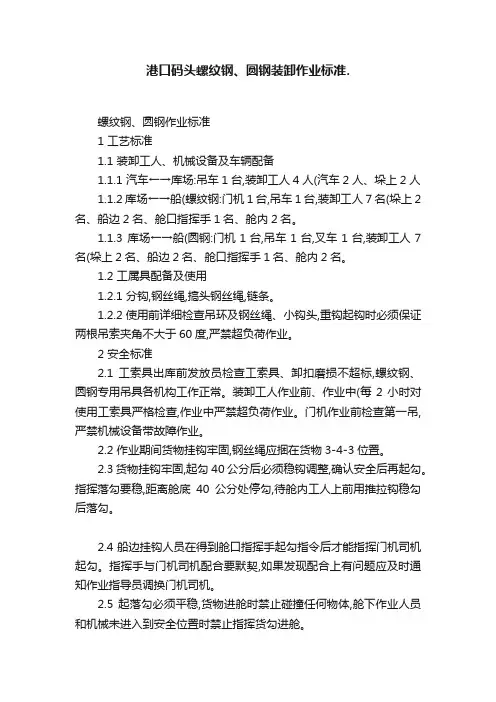 港口码头螺纹钢、圆钢装卸作业标准.