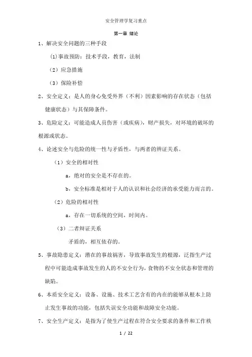 安全管理学复习重点