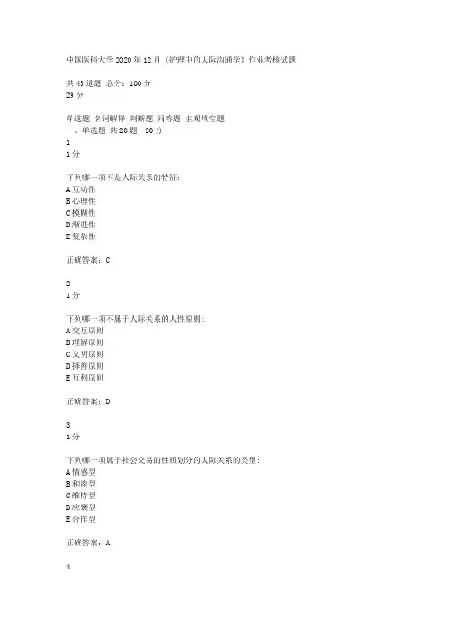 中国医科大学2020年12月《护理中的人际沟通学》作业考核试题