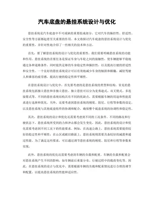 汽车底盘的悬挂系统设计与优化