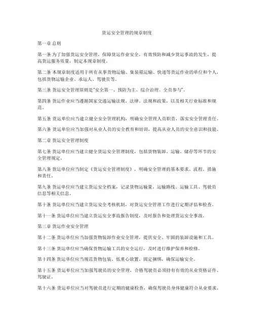 货运安全管理的规章制度