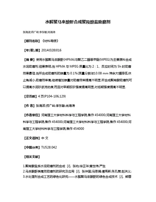 水解聚马来酸酐合成聚羧酸盐助磨剂