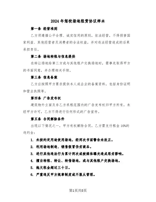 2024年驾校场地租赁协议样本（三篇）