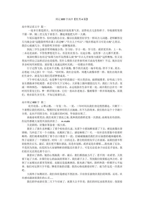 周记600字高中【优秀4篇】