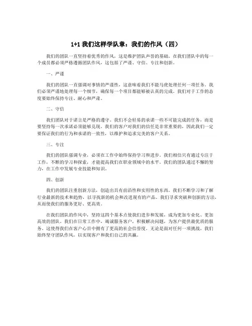 1+1我们这样学队章：我们的作风(四)