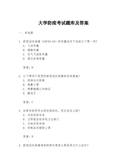 大学防疫考试题库及答案