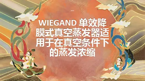 单效降膜式真空蒸发器适用于在真空条件下的蒸发浓缩