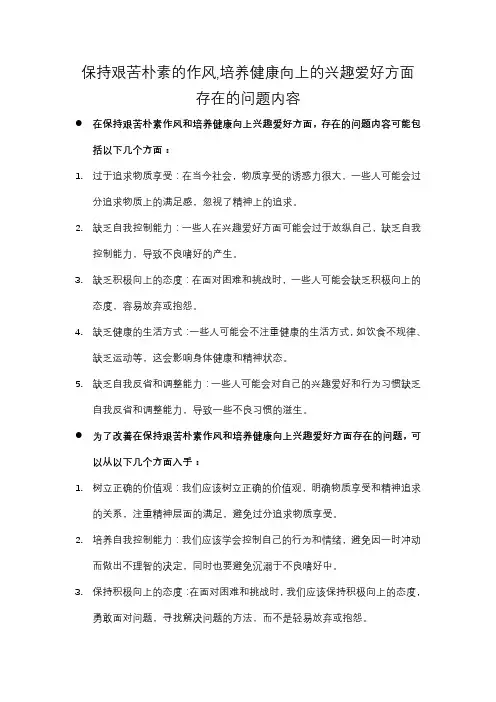保持艰苦朴素的作风,培养健康向上的兴趣爱好方面存在的问题内容