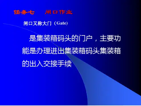 集装箱码头操作3